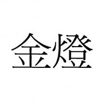 金燈