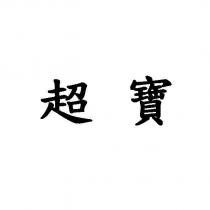 超寶