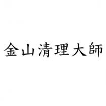 金山清理大師