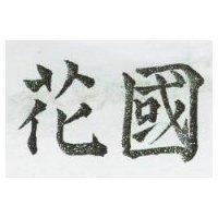 國花