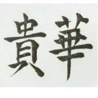 華貴