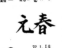 春元
