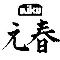春元 AIKU 