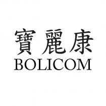 寶麗康 BOLICOM