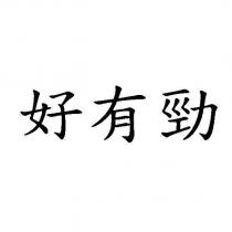 好有勁