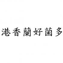 港香蘭好菌多