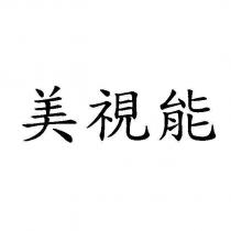 美視能