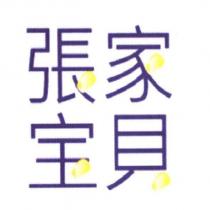 張家寶貝