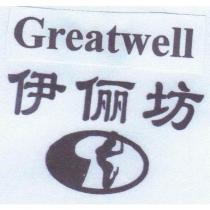 greatwell 伊儷坊及圖