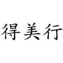 得美行
