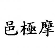 邑極摩