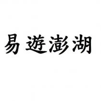 易遊澎湖
