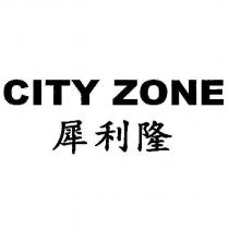CITY ZONE 犀利隆