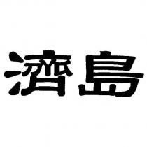 濟島