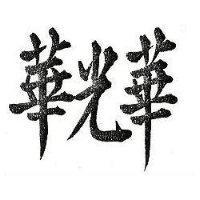 華光華