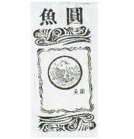 圓魚及圖