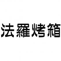 法羅烤箱
