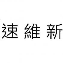 速維新
