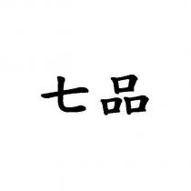 七品