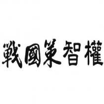 戰國策智權