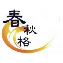 春秋格及圖