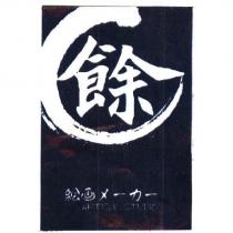 餘 絵画 メ一カ一 ARTICLE STUDIO