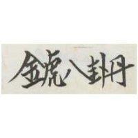 金虎八卦丹