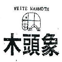 木頭象及圖 WHITE MAMMOTH 