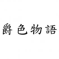 爵色物語