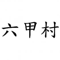 六甲村