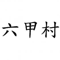 六甲村