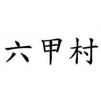 六甲村