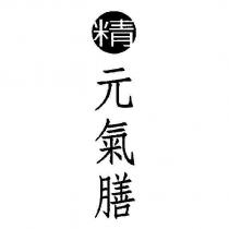 精元氣膳