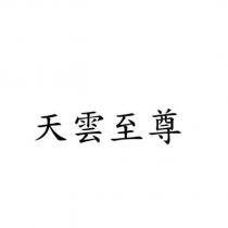 天雲至尊