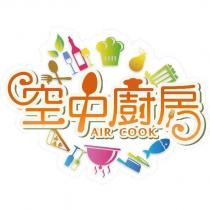 空中廚房 AIR COOK 及圖