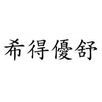 希得優舒