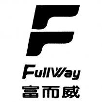 富而威 FullWay 及圖