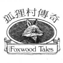 狐狸村傳奇 FOXWOOD TALES 及圖