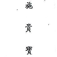 施貴寶 (墨色)