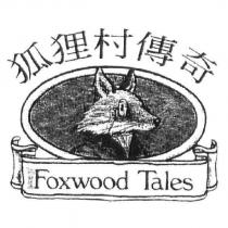 狐狸村傳奇 FOXWOOD TALES 及圖