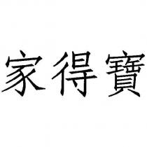 家得寶