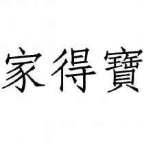 家得寶