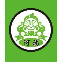 阿福及圖