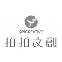 拍拍文創 2PiCREATIVE 及圖