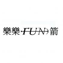 樂樂 FUN 箭設計字及圖