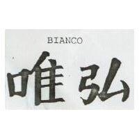 唯弘 BIANCO 