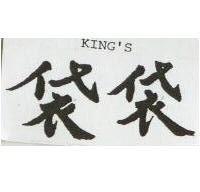袋袋 KING ’ S 
