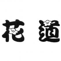 花道及圖