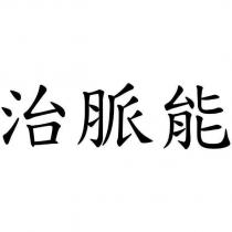 治脈能