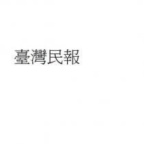 臺灣民報